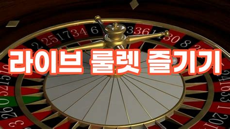 라이브 룰렛 게임 .